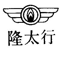 隆太行及圖