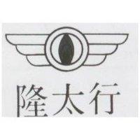 隆太行及圖