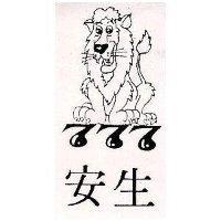 安生及圖