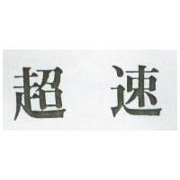 超速