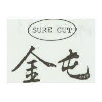 金屯及圖 SURE CUT