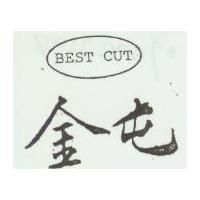 金屯及圖 BEST CUT