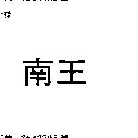南王