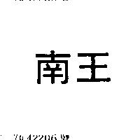 南王