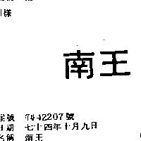 南王