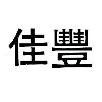 佳豐
