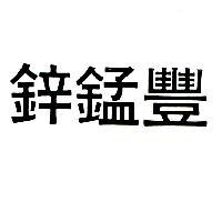 鋅錳豐