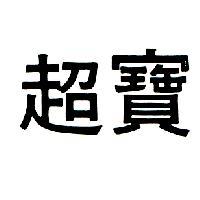 超寶