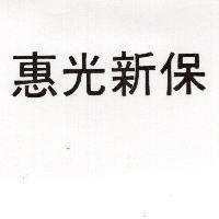 惠光新保