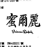 蜜爾麗 PRINCESS RIVKAH
