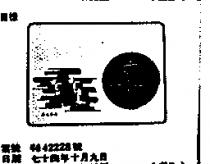 七味之友及鶴圖