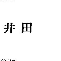 井田