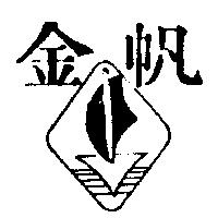 金帆及圖