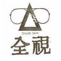 全視及圖 CHUAN SHIH