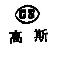 高斯及圖