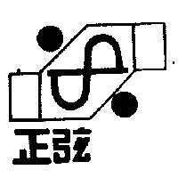 正弦及圖