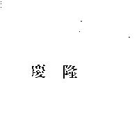 慶隆及圖