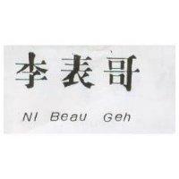 李表哥 Ni Beau Geh