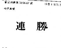 連勝