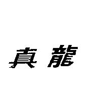 真龍