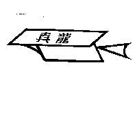真龍及圖