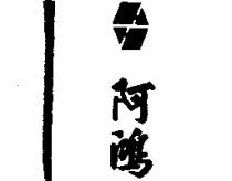 阿鴻及圖