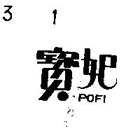 寶妃 POFI 