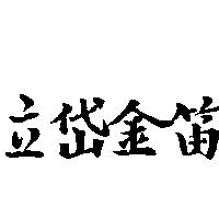 立岱金笛