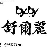 舒爾麗及圖 BY AND BY