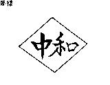 中和