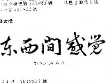 東西間感覺 TON.C.G.G.J.