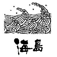 海島及圖
