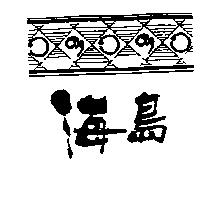 海島及圖