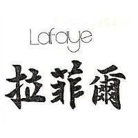 拉菲爾 LAFAYE