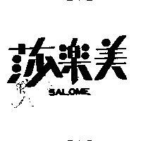 莎樂美 SALOME 
