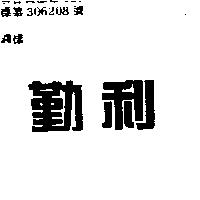 勤利
