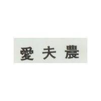 愛夫農