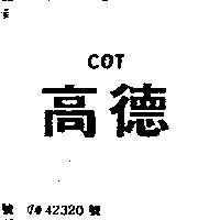 高德 COT