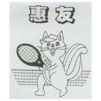 惠友及圖