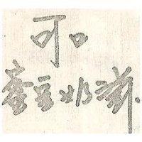 可口蜜奶滋
