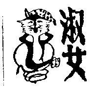 淑女及圖