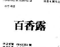 「百香露」