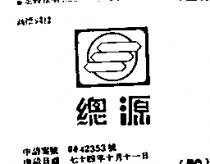 總源及圖