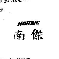 南傑 NORDIC