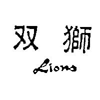 雙獅 LIONS