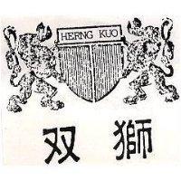雙獅及圖 HERNG KUO