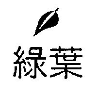 綠葉及圖