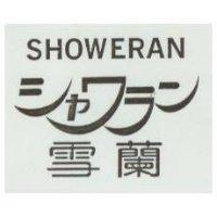 雪蘭 SHOWERAN シヤワラン