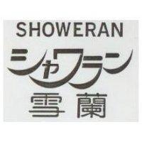 雪蘭 SHOWERAN シャワラン