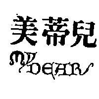 美蒂兒